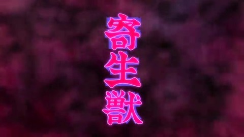 寄生獣OPを原作タッチで描いてみた 081