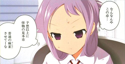 末原先輩名言01_普通の麻雀させてーな