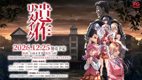 【エ ロゲ】伝説の鬼畜エ ロゲー「遺作」、リメイク発表ｗｗｗｗｗ