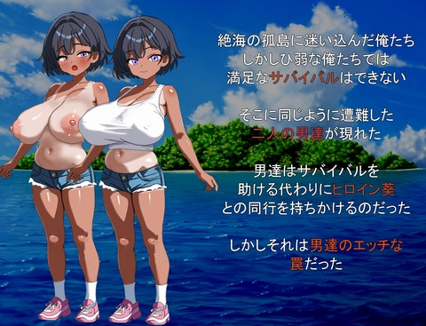 【同人エロゲ】「 無人島で幼馴染は男達に寝取られる」26年02月18日発売のエロ同人ゲームのトップ画像