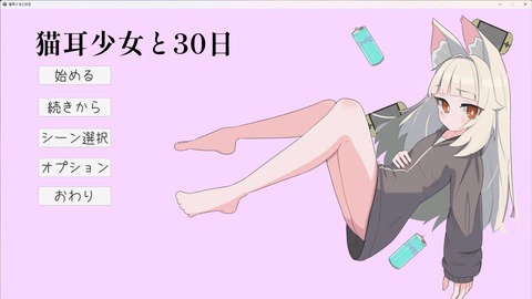 【同人エロゲ】「猫耳少女と30日」26年06月16日発売のエロ同人ゲームのトップ画像