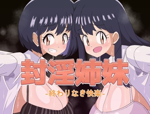 【同人エロゲ】「封淫姉妹-終わりなき快楽-」26年03月04日発売のエロ同人ゲームのトップ画像