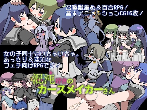 【同人エロゲ】「混沌好きのカースメイカーさん」26年01月06日発売のエロ同人ゲームのトップ画像