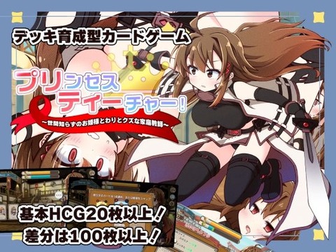 【同人エロゲ】「プリンセスティーチャー！」26年04月29日発売のエロ同人ゲームのトップ画像