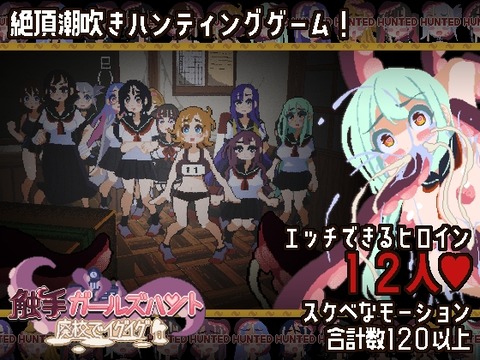 【同人エロゲ】「 触手ガールズハント～廃校でイグイグ～」26年04月02日発売のエロ同人ゲームのトップ画像