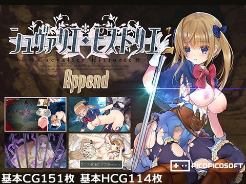 【同人ヱロゲ】やったことがないんだけどシュヴァリエ・ヒストリエって良かった?