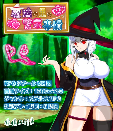 【同人エロゲ】「魔法の里の繁栄事情 -天才魔法少女マリーと孕ませの儀式-」25年11月13日発売のエロ同人ゲームのトップ画像