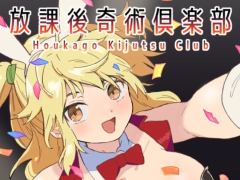 【同人エロゲ】「放課後奇術俱楽部」26年04月10日発売のエロ同人ゲームのトップ画像