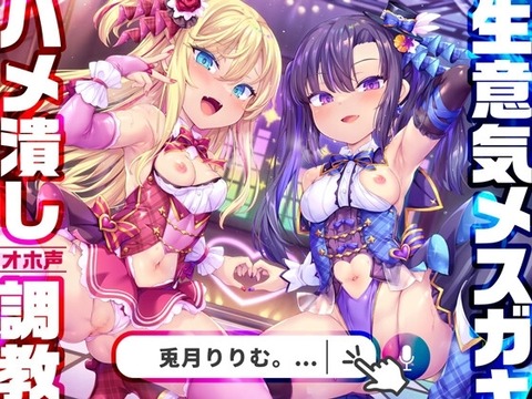 【同人音声】メスガキ「ざぁこ負けちゃえ?」ワイ「負けるっ?敗北射精しちゃうううう！（ﾋﾞｸﾝﾋﾞｸﾝｯ）」