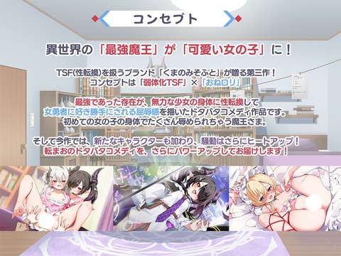 【エロゲ】TS魔王 コミカライズも続編も決まったし調子いいね やはり時代は◯リTS