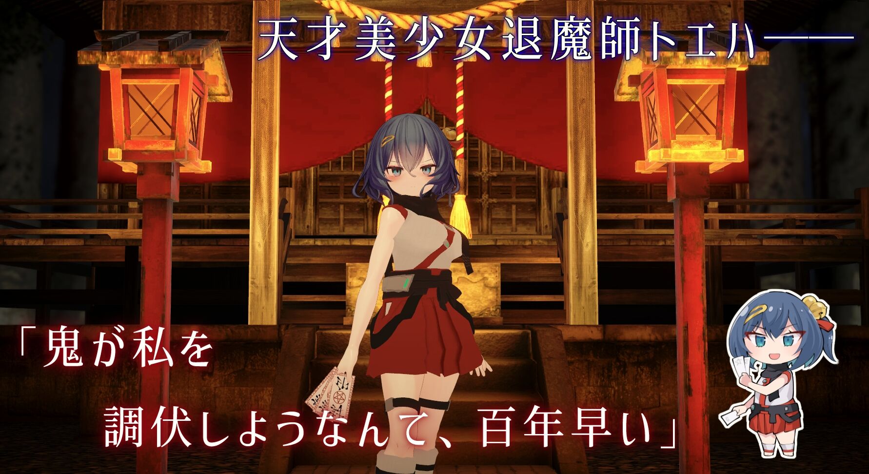 【同人エロゲ】「淫穴調伏トエハ ～退魔巫女3Dおさわりシミュレーション～」25年11月28日発売のエロ同人ゲーム