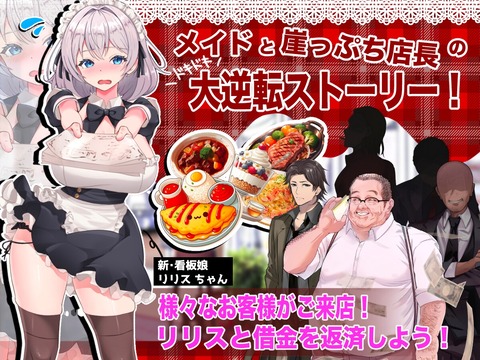 【同人ヱロゲ】25年7月10日発売の工ロ同人ゲーム「メイドと崖っぷち店長の大逆転ストーリー」のトップ画像