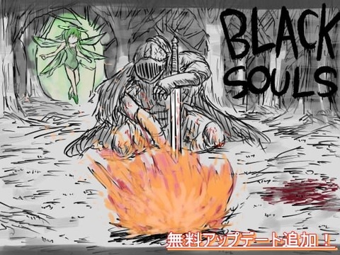 【同人エロゲ】ブラックソウルの人気ってエロゲーとして評価されてるの？のトップ画像
