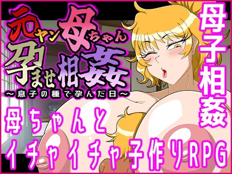 【同人エロゲ】「 元ヤン母ちゃん孕ませ相姦」25年12月14日発売のエロ同人ゲームのトップ画像