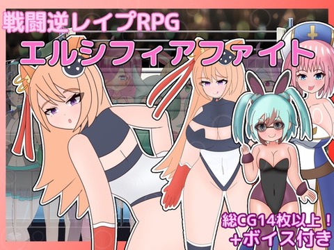 【同人エロゲ】「戦闘逆レ○プRPG エルシフィアファイト」26年02月02日発売のエロ同人ゲームのトップ画像