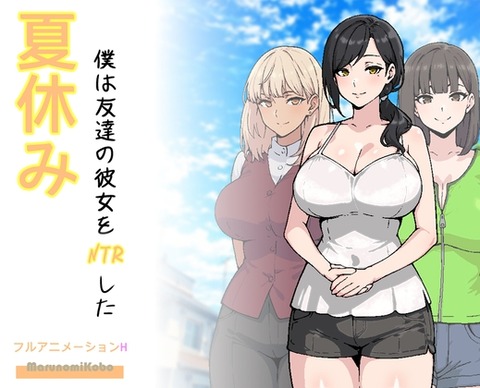 【同人エロゲ】「 夏休み、僕は友達の彼女をNTRした」26年03月14日発売のエロ同人ゲームのトップ画像
