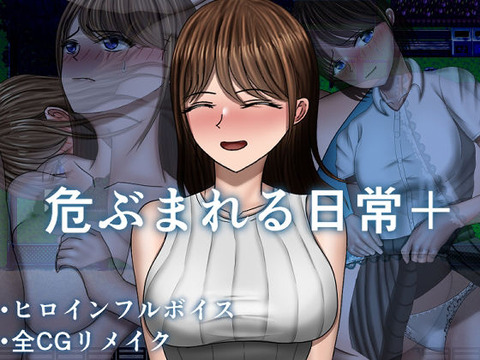 【同人エロゲ】「危ぶまれる日常+」26年03月16日発売のエロ同人ゲームのトップ画像