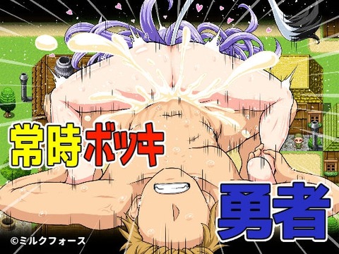 【同人エロゲ】ミルクフォースの新作が超強気価格設定ヤバイか・・・？のトップ画像