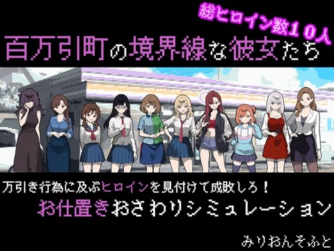 【同人エロゲ】「百万引町の境界線な彼女たち」26年03月07日発売のエロ同人ゲームのトップ画像