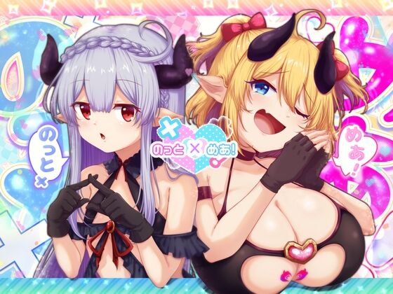 【同人エロゲ】「 のっとめあ！」26年01月10日発売のエロ同人ゲーム