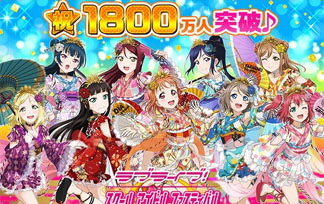 【スクフェス】ユーザー数国内1800万人突破！特別ログインボーナス実施！