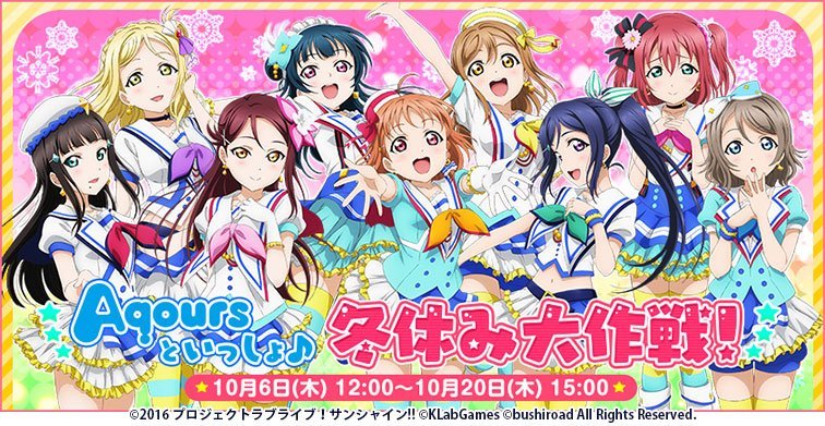 【ラブライブ！サンシャイン!!】冬休み大作戦の前半投票期間は本日まで！