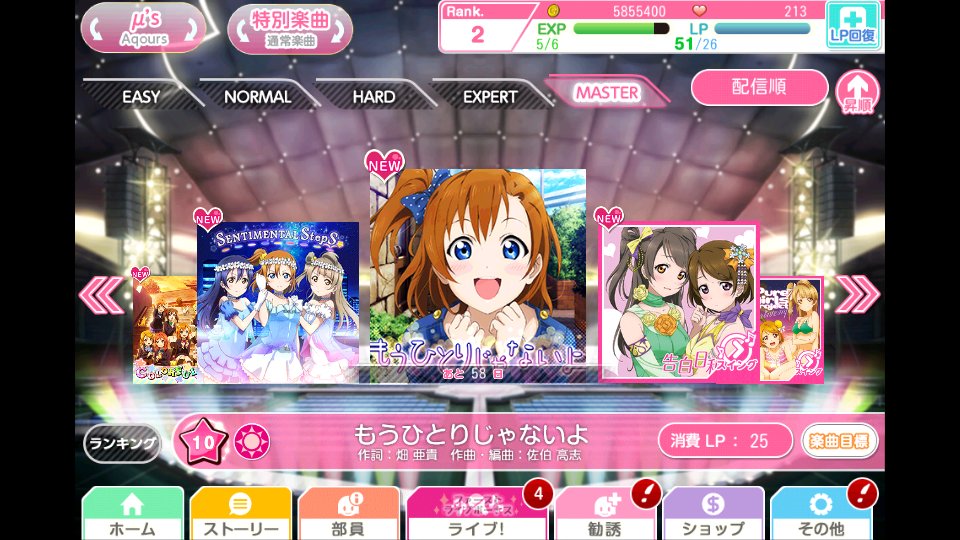 【スクフェス】新MASTER譜面「もうひとりじゃないよ」が配信開始