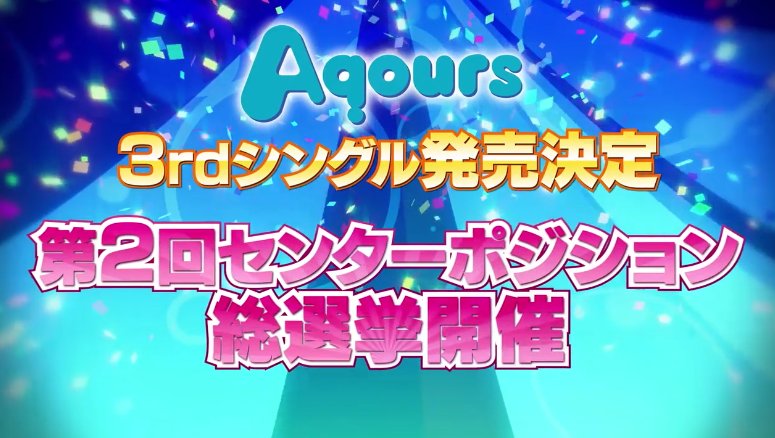 【ラブライブ！】Aqours 3rdシングル発売決定!!センターポジション総選挙開催!!