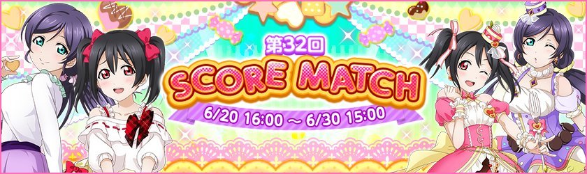 【スクフェス】第32回スコアマッチ　ボーダー＆報酬一覧