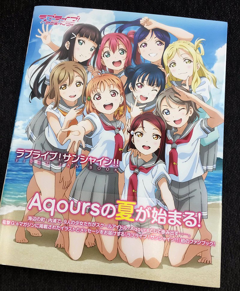 【ラブライブ！サンシャイン!!】Aqours初の単行本「ラブライブ！サンシャイン!! FIRST FAN BOOK」が本日発売!!