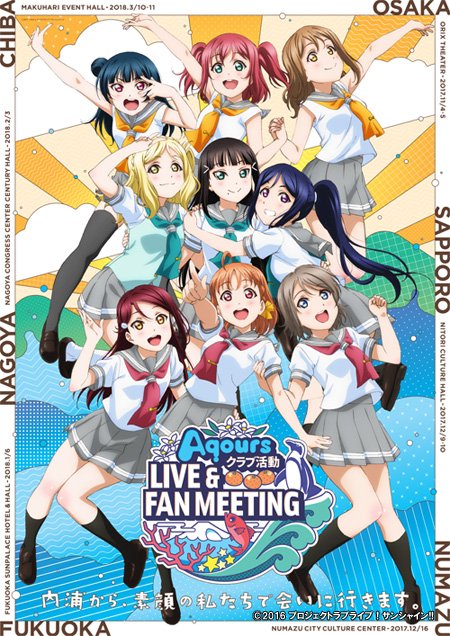 【ファンミ】「Aqours クラブ活動 LIVE & FAN MEETING」福岡・名古屋・千葉公演の申込開始【サンシャイン】