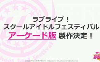 【ラブライブ】スクフェスアーケード版はどんな感じになるのか！新しい要素くるか！？