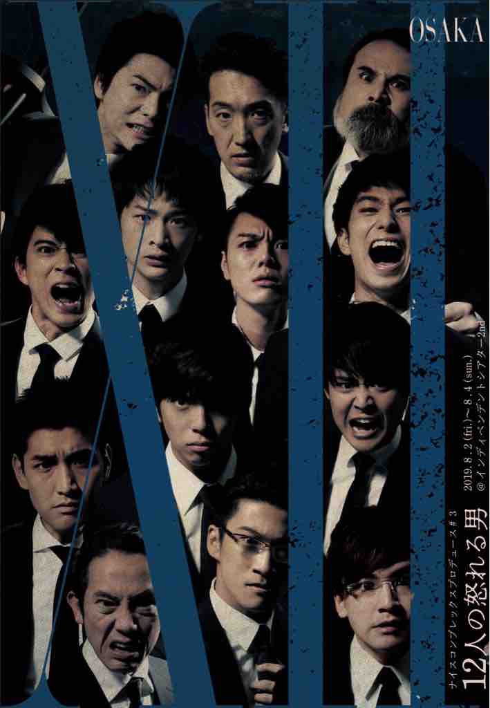 ナイコン版12人の怒れる男19大阪公演前夜祭 グッズラインナップ チケット情報 キムラ ナイスコンプレックスブログ