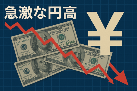 20250408_1856_円高急騰_simple_compose_01jrad8dhxey8rdfgztp12jhzx