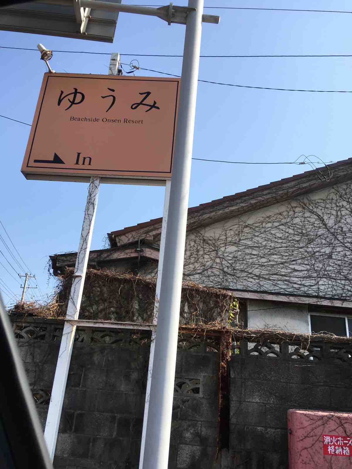 千葉 南房総鋸南町の温泉リゾート ゆうみ 旅 食 書道を日常に 千葉 南房総鋸南町の温泉リゾート ゆうみ 旅 食 書道を日常に
