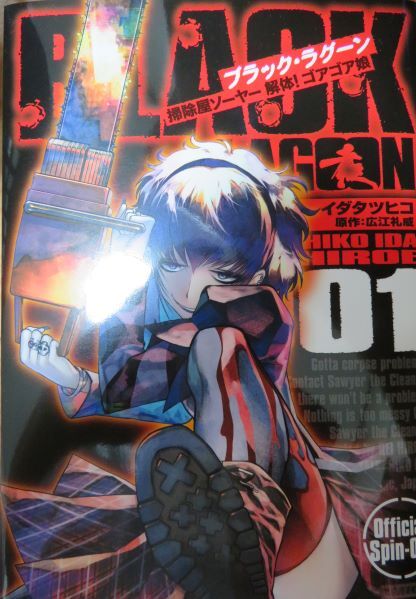 掃除屋ソーサー 解体ゴアゴア娘 とりとめのないまいにち