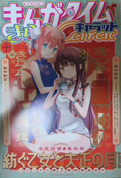 まんがタイムきららキャラット、2022年10月号。 : とりとめの