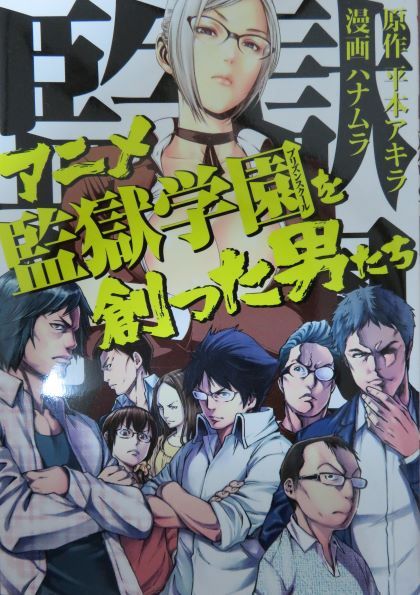 アニメ監獄学園を創った男たち とりとめのないまいにち アニメ監獄学園を創った男たち とりとめのないまいにち