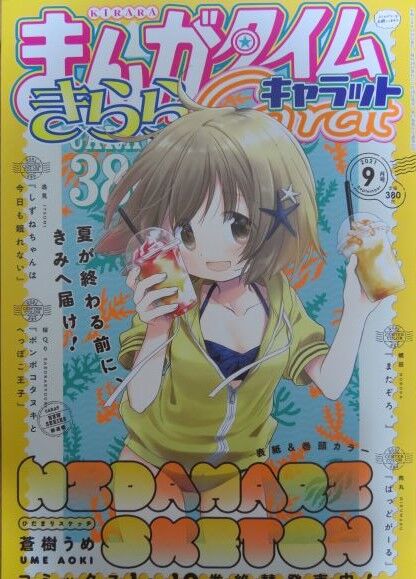 まんがタイムきららキャラット ひだまりスケッチ 21年9月号 とりとめのないまいにち