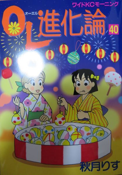 Ol進化論 40巻 とりとめのないまいにち Ol進化論 40巻 とりとめのないまいにち