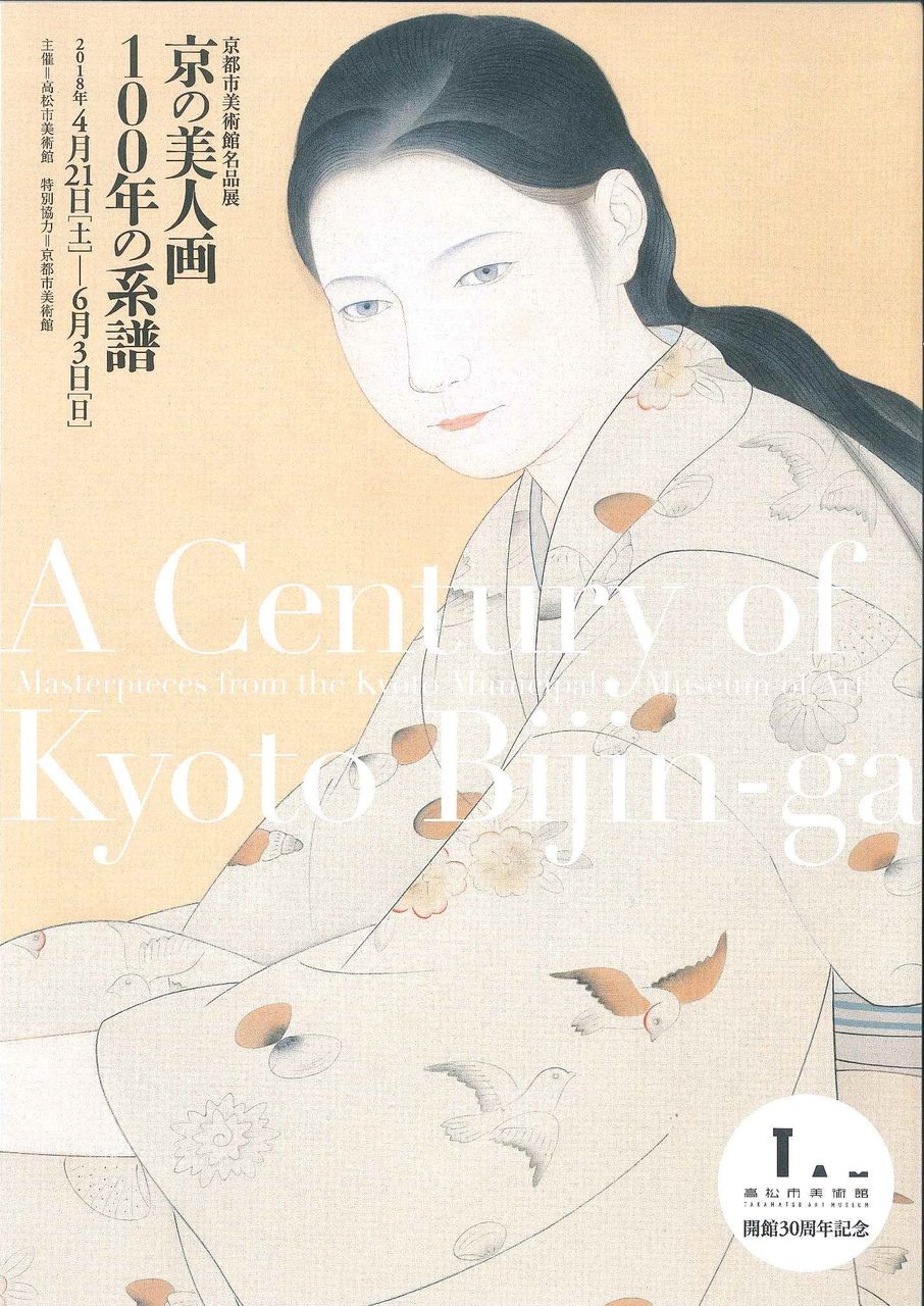 高松市美術館「京の美人画100年の系譜」 : この世は生きるに値する