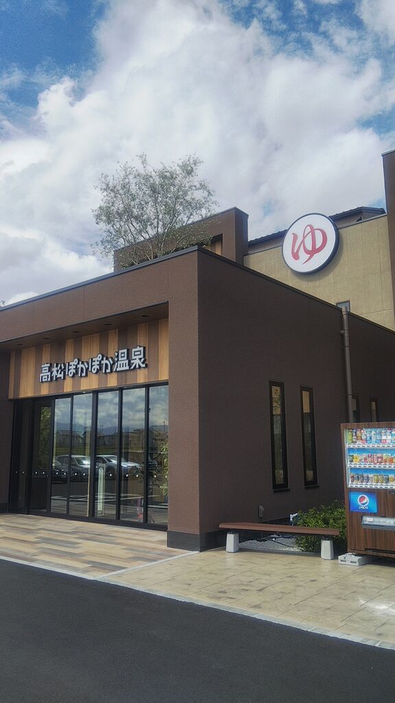 高松ぽかぽか温泉 この世は生きるに値する 三谷建築研究所 高松ぽかぽか温泉 この世は生きるに値する 三谷建築研究所