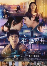 平場の月