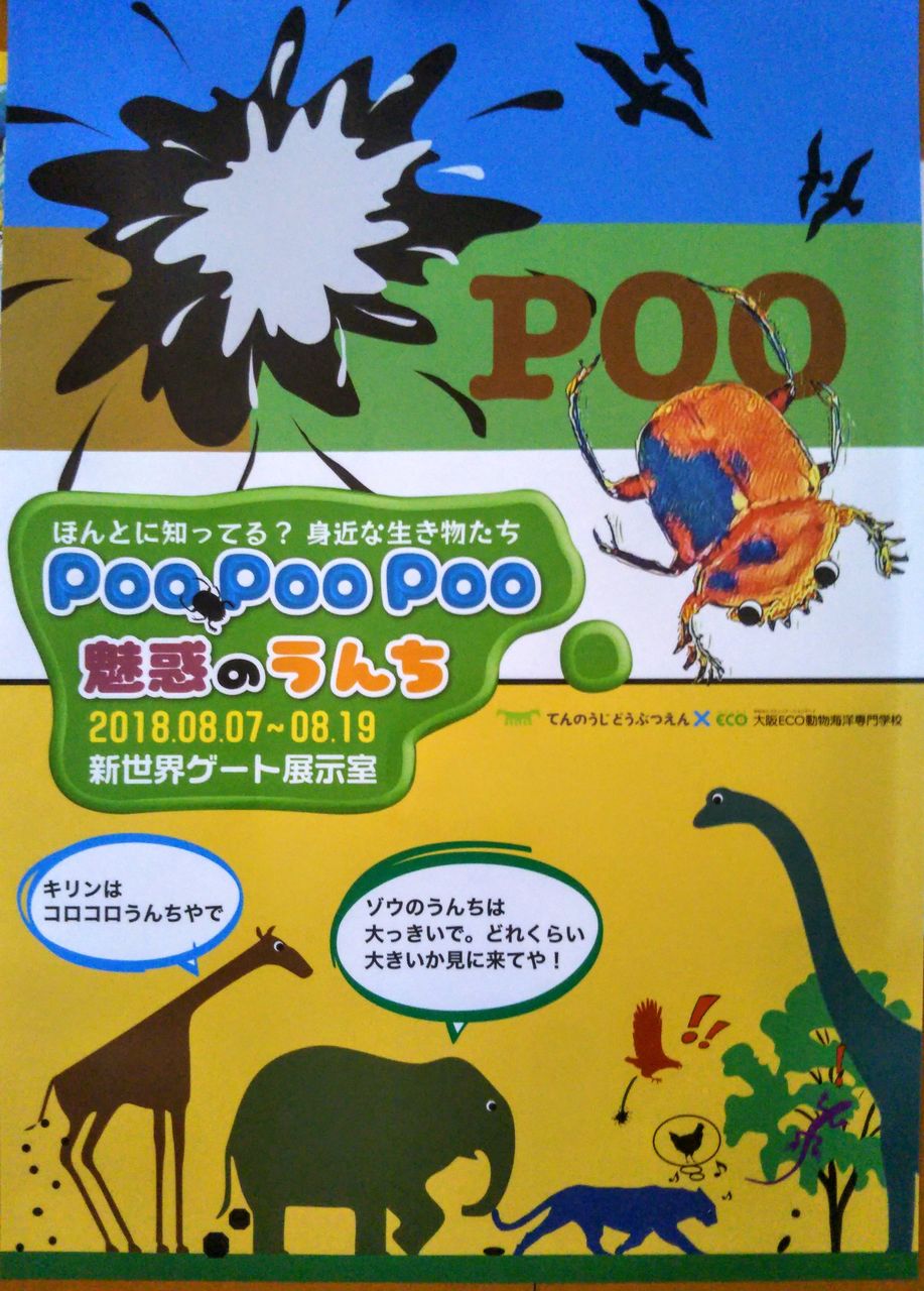POOPOOPOO魅惑のうんち展 : むしむしブログ