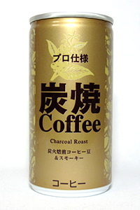 缶コーヒー プロ仕様 炭焼Coffee