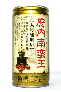 府内南蛮王 大吟醸珈琲 微糖