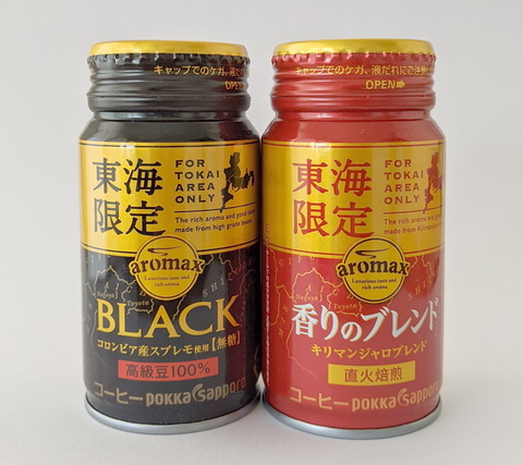 アロマックス 東海限定