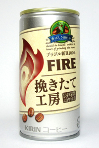 缶コーヒー キリン ファイア 挽きたて工房