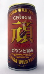 ジョージア  『頑 （かたくな）』