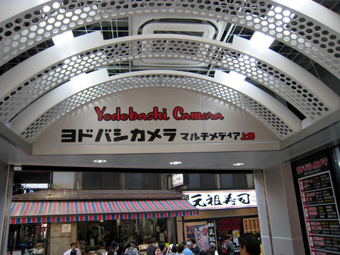 ヨドバシカメラ マルチメディア上野